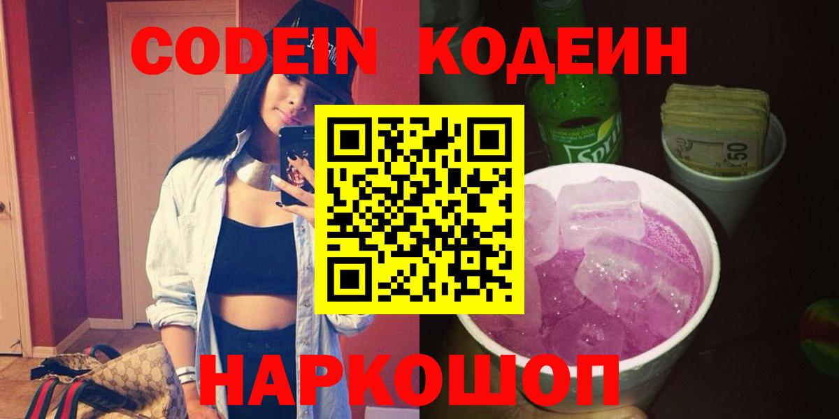 Кодеиновый сироп Lean Purple Drank Ахтубинск