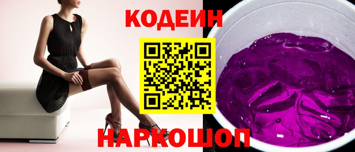 Кодеин напиток Lean (лин)  Кодеиновый сироп Lean Purple Drank  Вход с VPN  Ахтубинск 